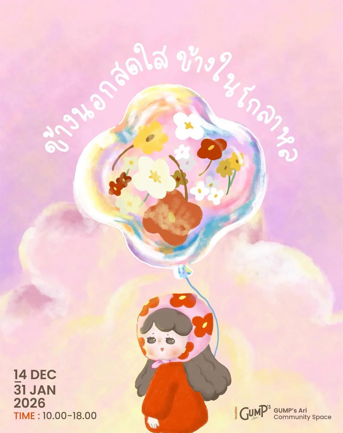 ข้างนอกสดใส ข้างในโกลาหล