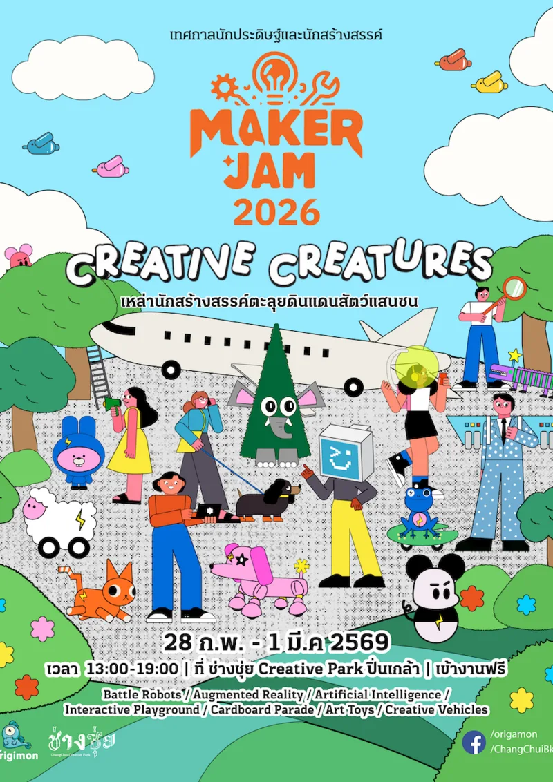 MAKER JAM 2026 ตอน Creative Creatures “เหล่านักสร้างสรรค์ตะลุยดินแดนสัตว์แสนซน”