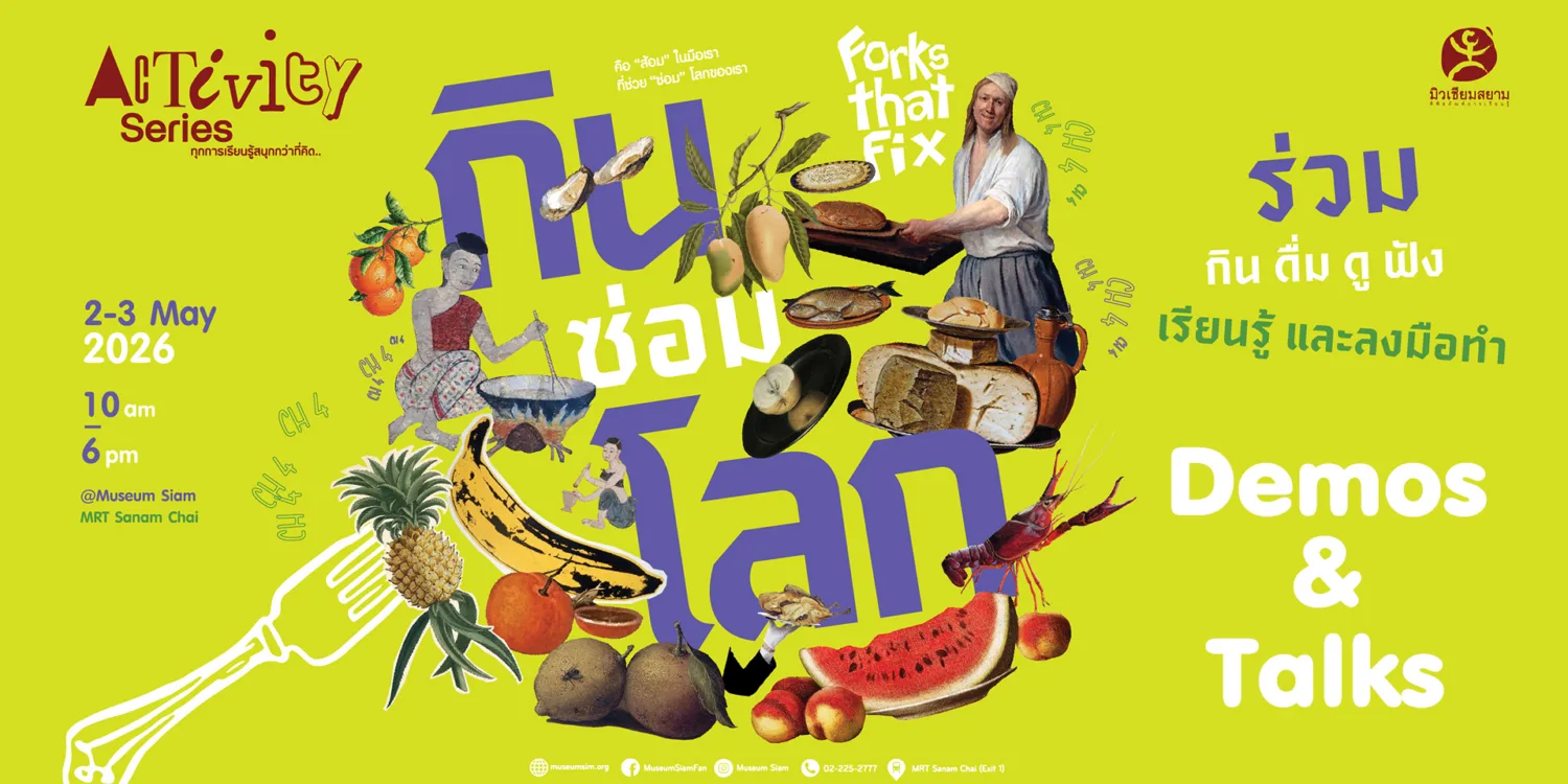 กินซ่อมโลก