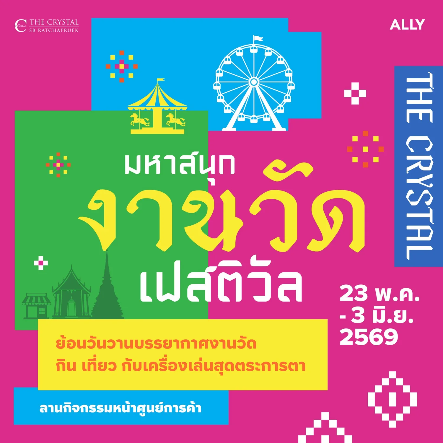 มหาสนุกงานวัดเฟสติวัล