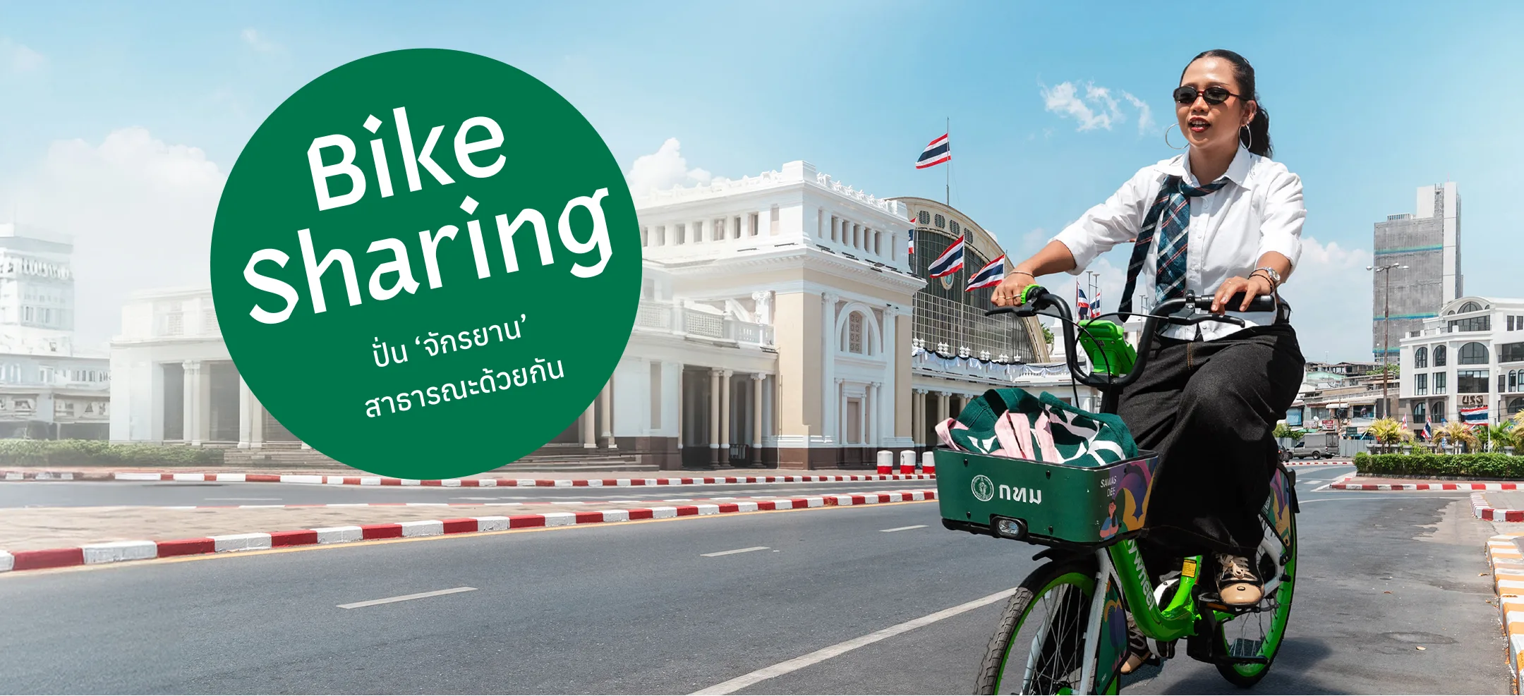 Bike Sharing ทางเลือกเดินทางใกล้ๆ ใกล้ตัวคนกรุง