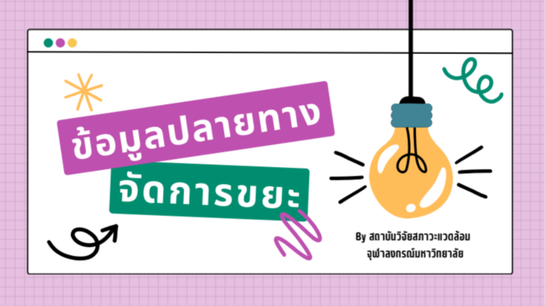 ข้อมูลปลายทางจัดการขยะ