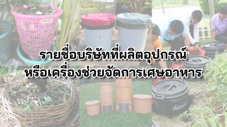 รายชื่อบริษัทที่ผลิตอุปกรณ์หรือเครื่องช่วยจัดการเศษอาหาร