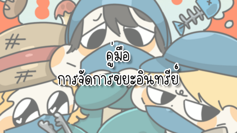 คู่มือการจัดการขยะอินทรีย์