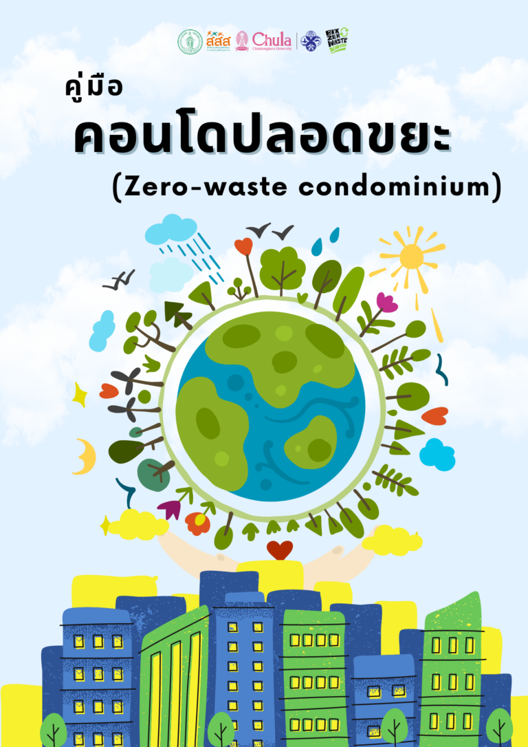 คู่มือคอนโดปลอดขยะ (Zero-waste condominium)