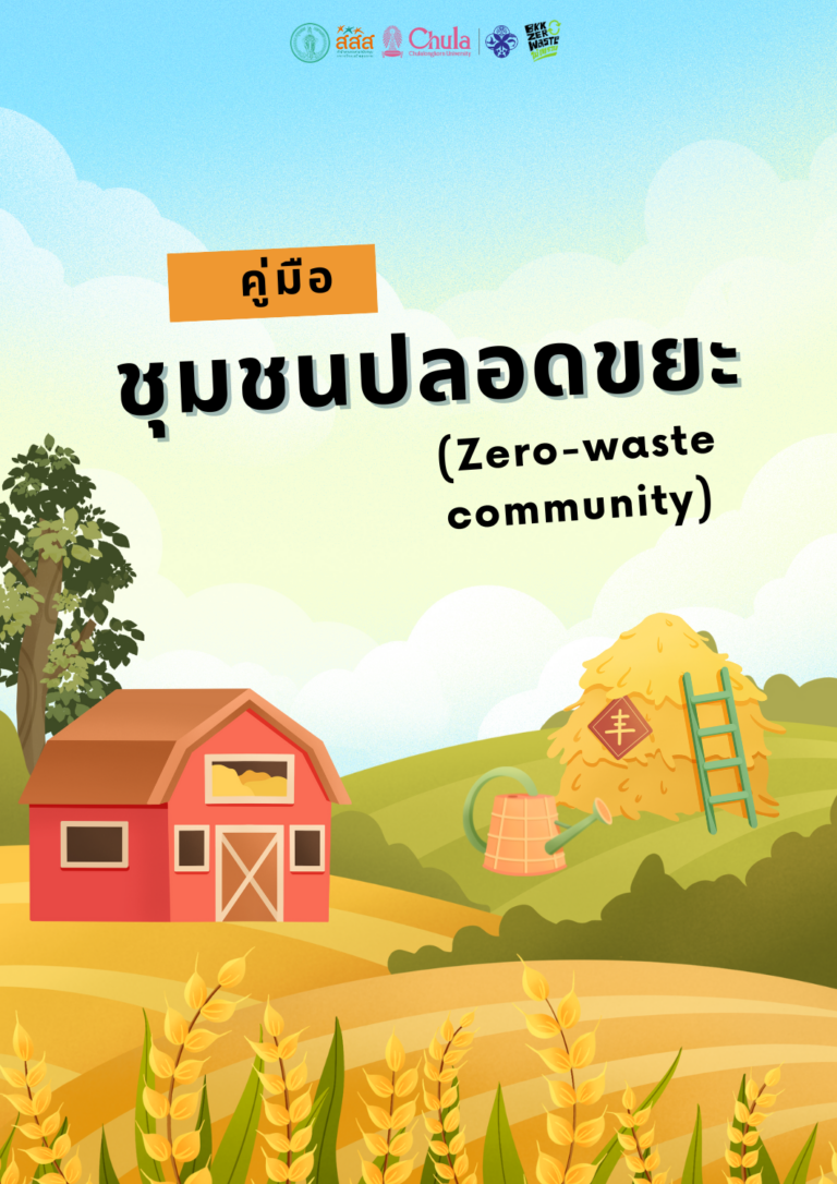 คู่มือชุมชนปลอดขยะ (Zero-waste comunity)