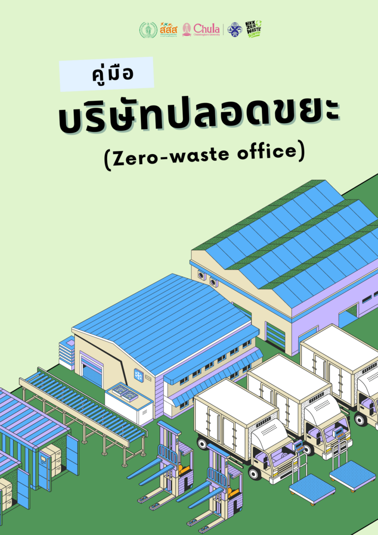 คู่มือบริษัทปลอดขยะ (Zero-waste office)