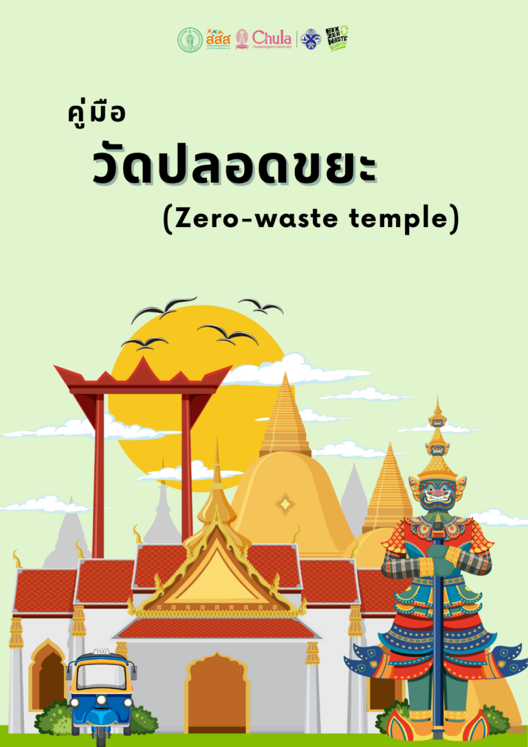 คู่มือวัดปลอดขยะ (Zero-waste temple)