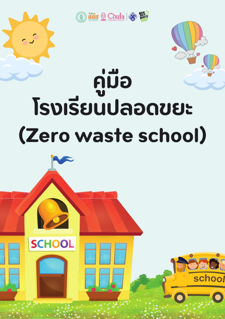 คู่มือโรงเรียนปลอดขยะ (Zero-waste school)
