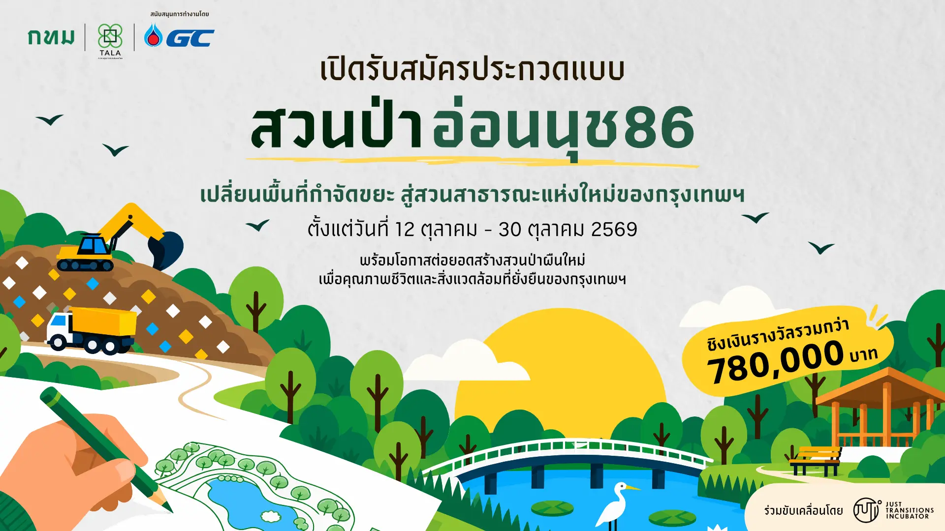 รับสมัครประกวดแบบ สวนป่าอ่อนนุช 86