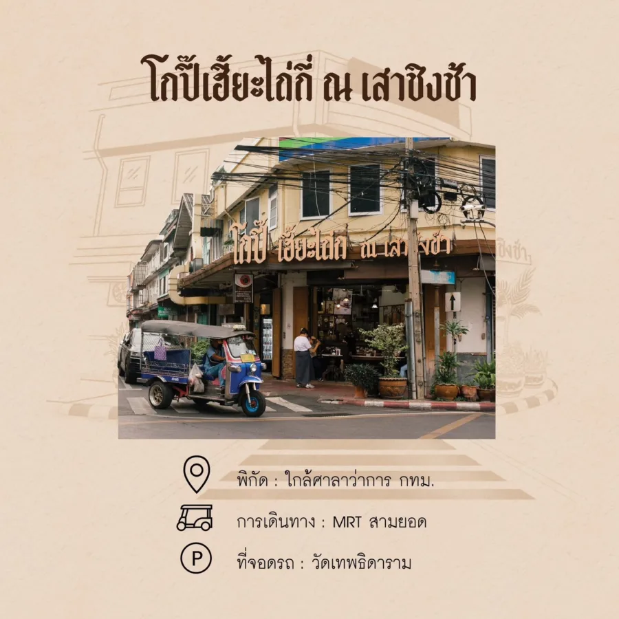 โกปี๊เฮี้ยะไถ่กี่ ณ เสาชิงข้า