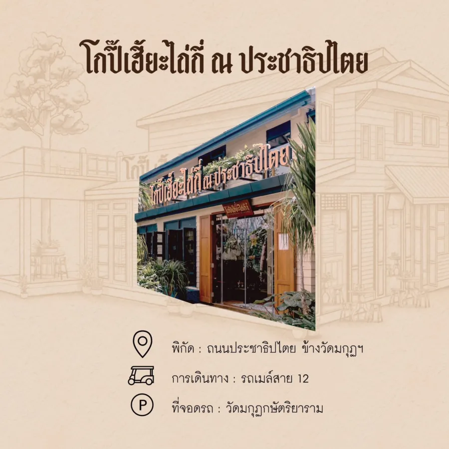 โกปี๊เฮี้ยะไถ่กี่ ณ ประชาธิปไตย