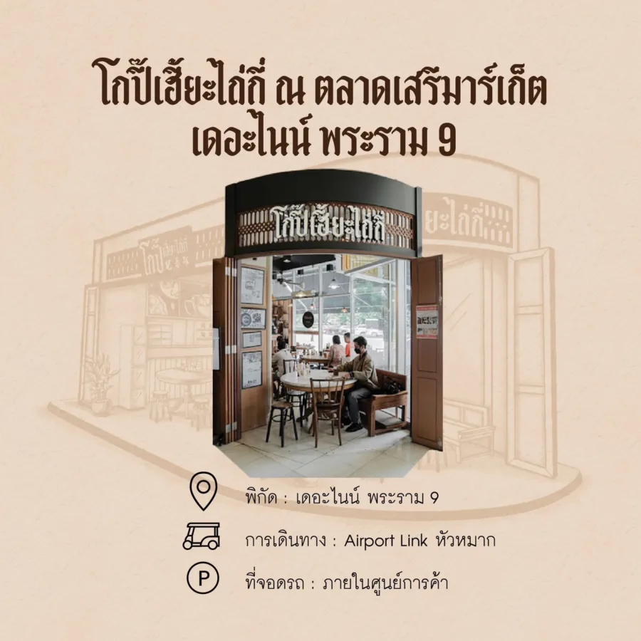 โกปี๊เฮี้ยะไถ่กี่ ณ ตลาดเสรีมาร์เก็ต เดอะไนน์พระราม9