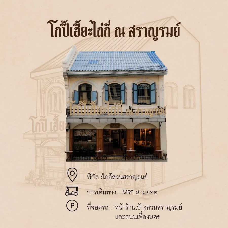 โกปี๊เฮี้ยะไถ่กี่ ณ สราญรมย์